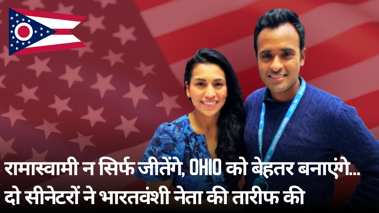 रामास्वामी न सिर्फ जीतेंगे, ओहियो को बेहतर बनाएंगे... दो सीनेटरों ने भारतवंशी नेता की तारीफ की